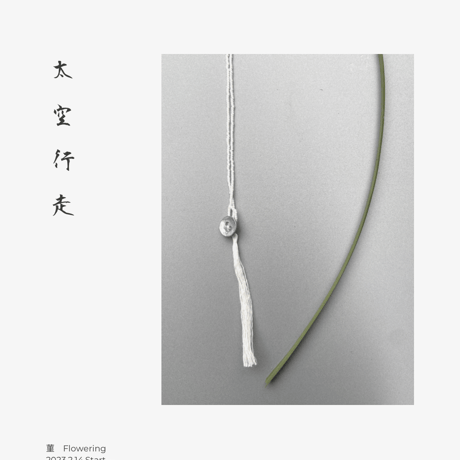 太空行走｜菫