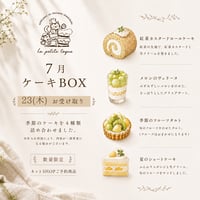 【7/23(木)工房お受取り】ケーキBOX