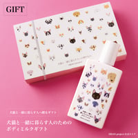 犬猫と一緒に暮らす人のためのボディミルク【ギフトボックス入り・ポスト便】