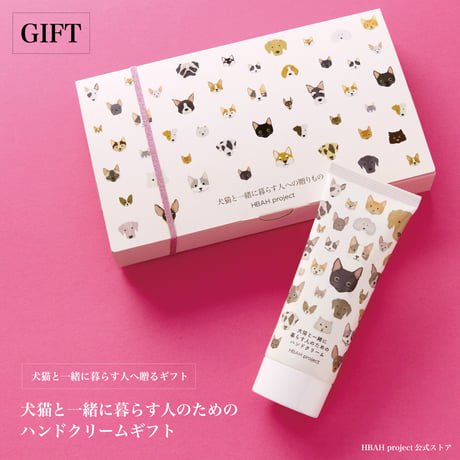 犬猫と一緒に暮らす人のためのハンドクリーム【ギフトボックス入り・日時指定便】