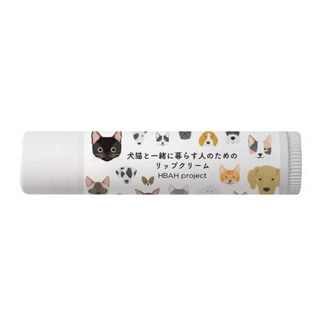 犬猫と一緒に暮らす人のためのリップクリーム【ギフトラッピング・ポスト便】