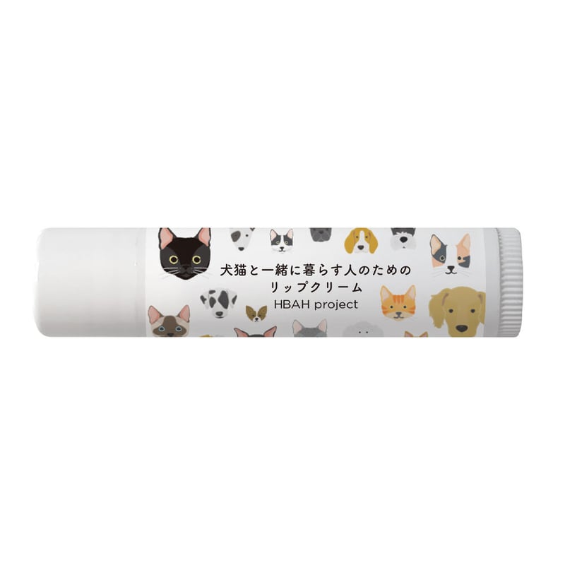 犬猫と一緒に暮らす人のためのリップクリーム【ギフトラッピング