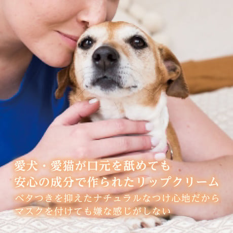 犬猫と一緒に暮らす人のためのリップクリーム【５本セット】