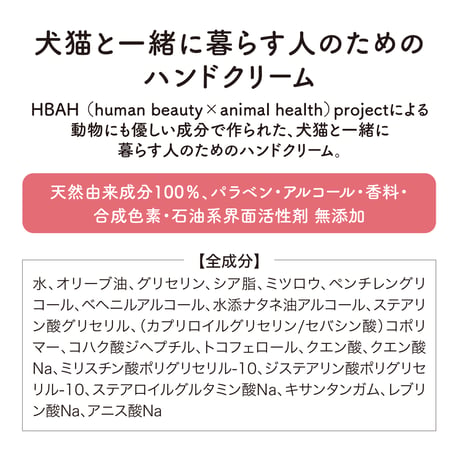 犬猫と一緒に暮らす人のためのハンドクリーム