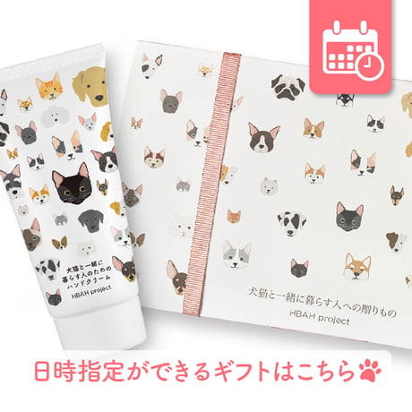 犬猫と一緒に暮らす人のためのハンドクリーム【ギフトボックス入り・日時指定便】