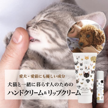 犬猫と一緒に暮らす人のためのハンドクリーム＆リップクリームセット【ギフトボックス入り・ポスト便】