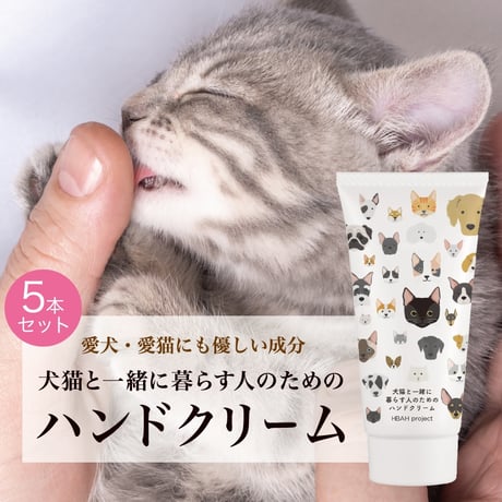 犬猫と一緒に暮らす人のためのハンドクリーム【５本セット】