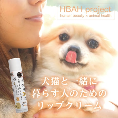 犬猫と一緒に暮らす人のためのリップクリーム【４本セット】