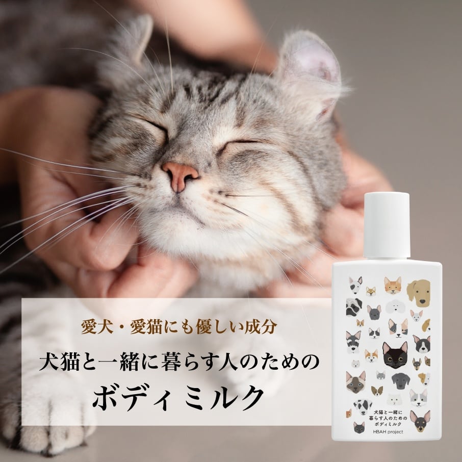 犬猫と一緒に暮らす人のためのボディミルク【ギフトボックス入り 犬猫と一緒に暮らす人のためのボディミルク【ギフトボックス入り