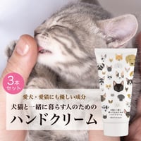 犬猫と一緒に暮らす人のためのハンドクリーム【３本セット】