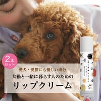 犬猫と一緒に暮らす人のためのリップクリーム【２本セット】