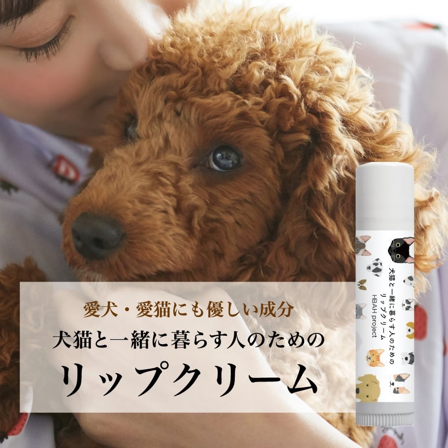 犬猫と一緒に暮らす人のためのリップクリーム【ギフトラッピング・日時