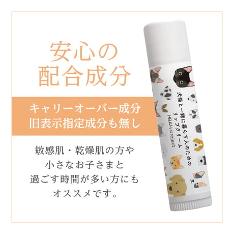 犬猫と一緒に暮らす人のためのリップクリーム【５本セット】
