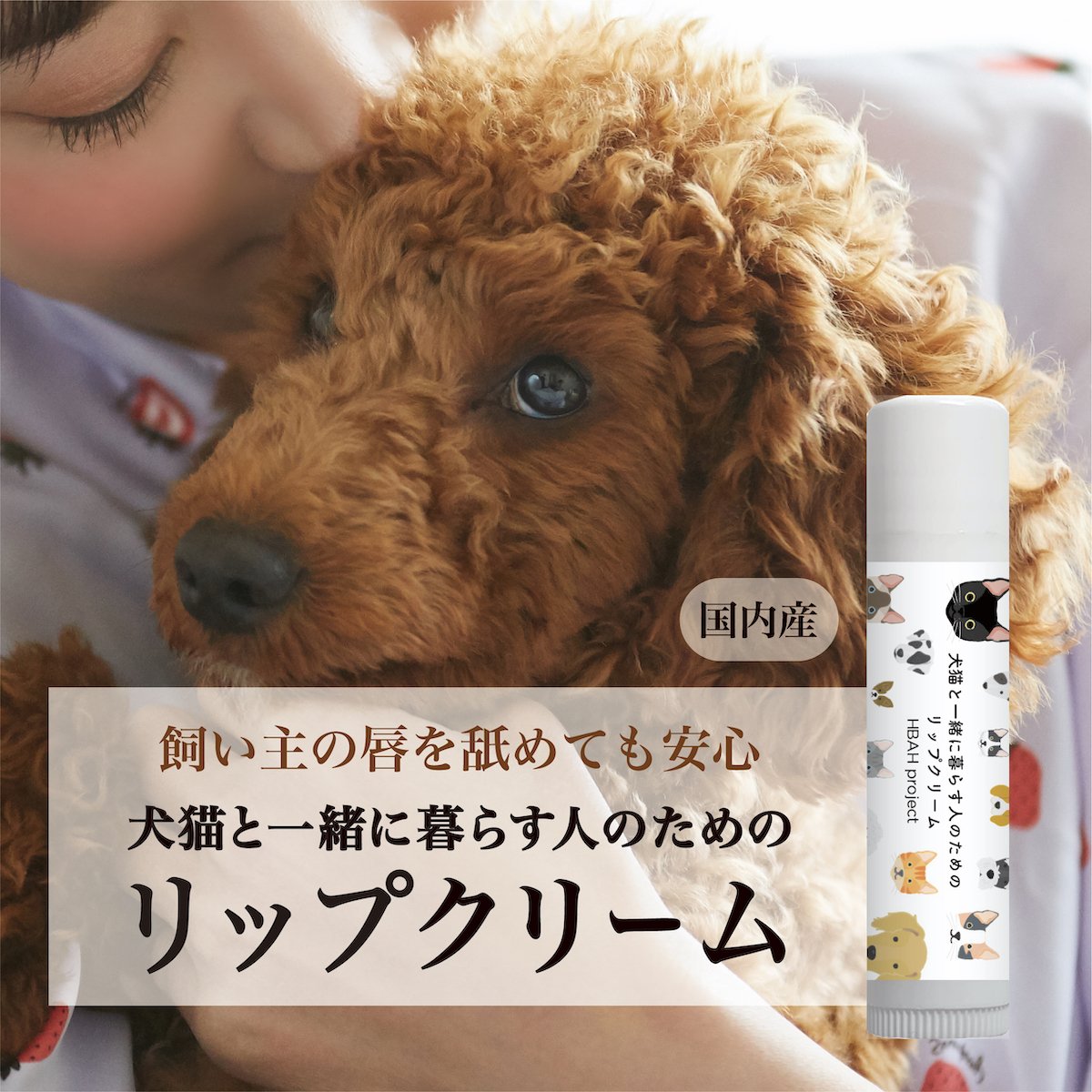 犬猫と一緒に暮らす人のためのリップクリーム【ギフトラッピング・日時指定便】 | HBAH pr...