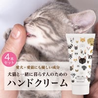 犬猫と一緒に暮らす人のためのハンドクリーム【４本セット】
