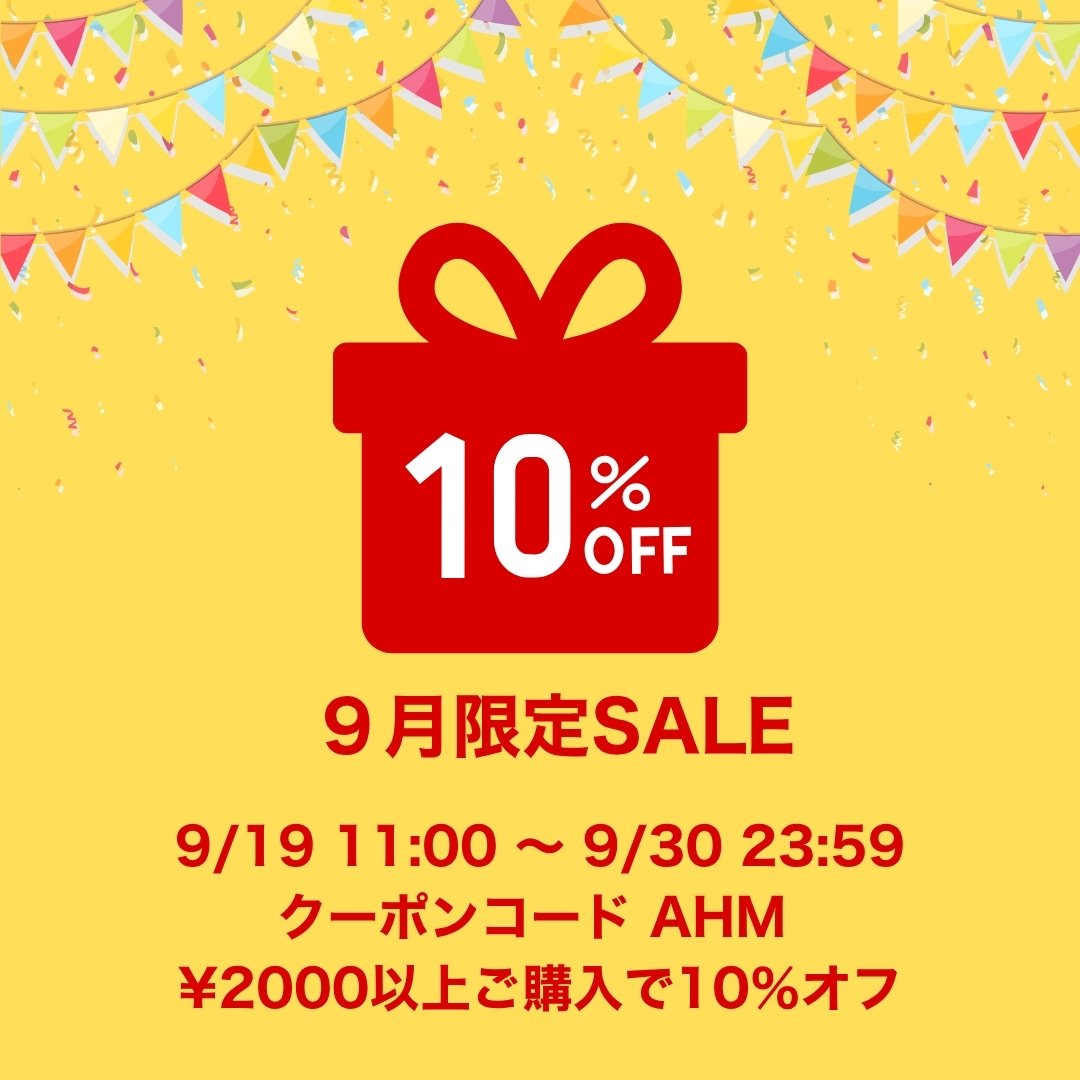 ９月限定クーポン