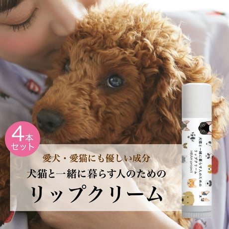 犬猫と一緒に暮らす人のためのリップクリーム【４本セット】