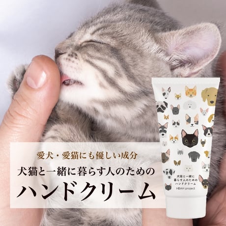 犬猫と一緒に暮らす人のためのハンドクリーム【ギフトボックス入り・ポスト便】