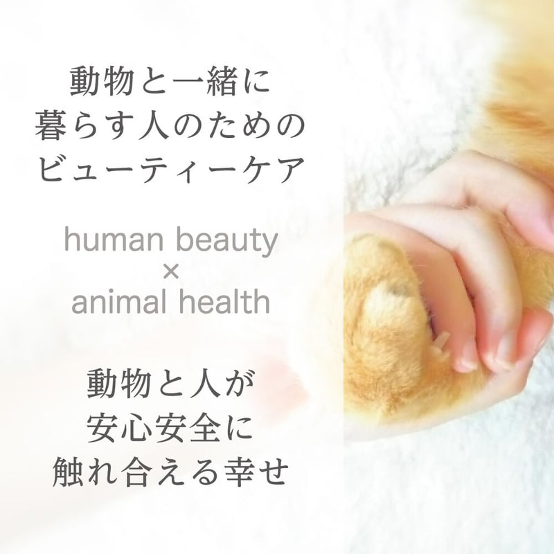 犬猫と一緒に暮らす人のためのボディミルク【2本セット】 | HBAH project