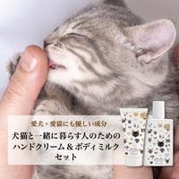 犬猫と一緒に暮らす人のためのハンドクリーム・ボディミルクセット