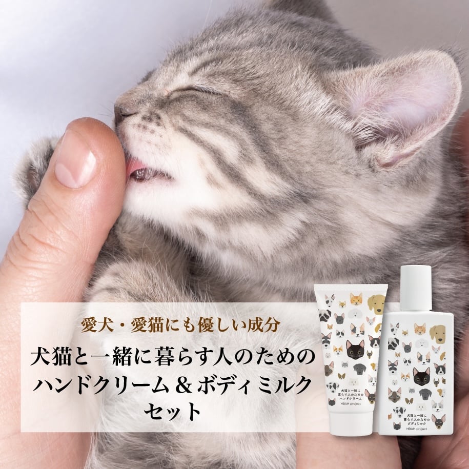犬猫と一緒に暮らす人のためのハンドクリーム・ボディミルクセット