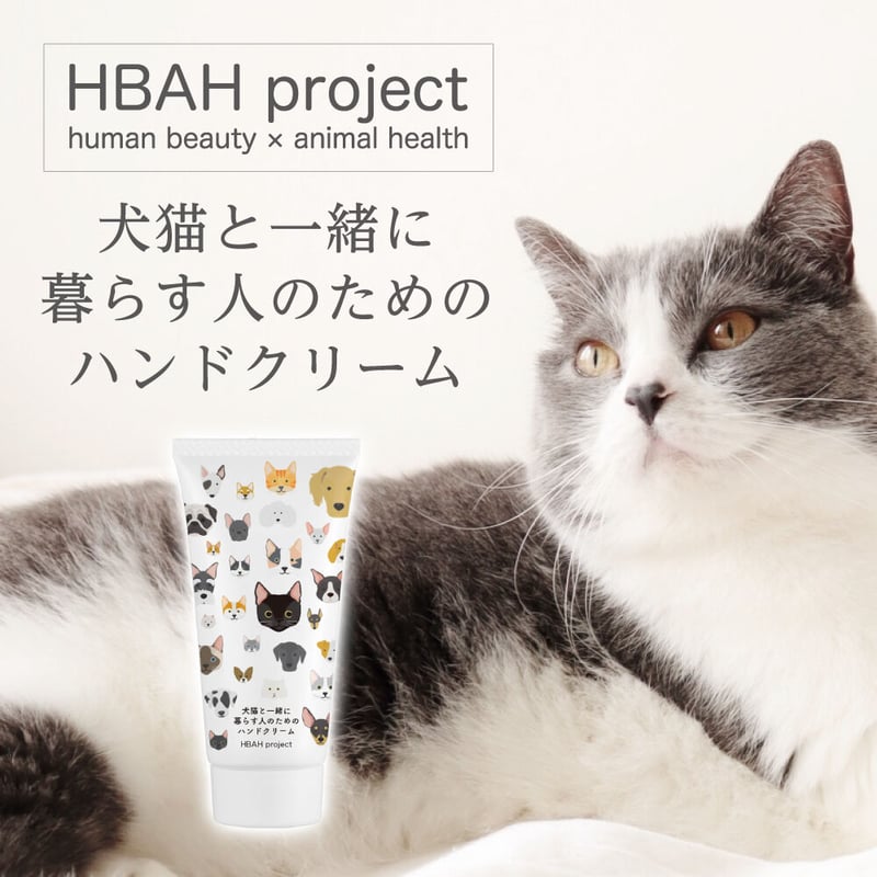 犬猫と一緒に暮らす人のためのハンドクリーム | HBAH project