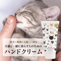 犬猫と一緒に暮らす人のためのハンドクリーム