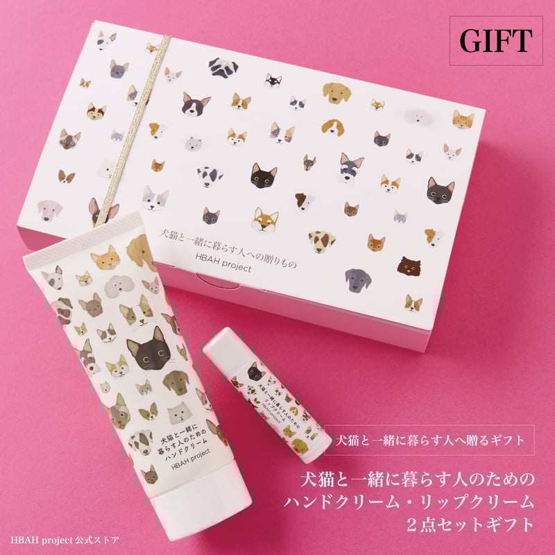 犬猫と一緒に暮らす人のためのハンドクリーム＆リップクリームセット