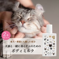 犬猫と一緒に暮らす人のためのボディミルク【２本セット】