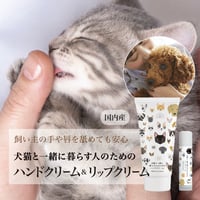 犬猫と一緒に暮らす人のためのハンドクリーム＆リップクリームセット