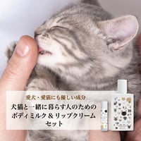 犬猫と一緒に暮らす人のためのボディミルク・リップクリームセット
