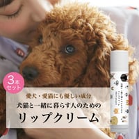 犬猫と一緒に暮らす人のためのリップクリーム【３本セット】