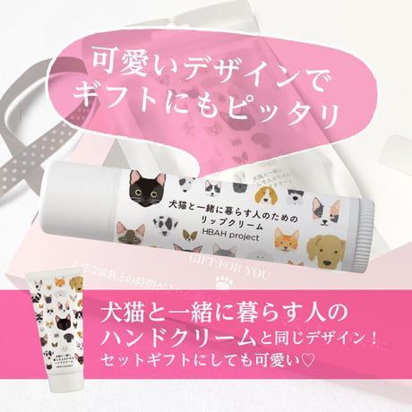 犬猫と一緒に暮らす人のためのリップクリーム