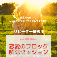 恋愛のブロック解除セッション | nanairo♡miyabi stores