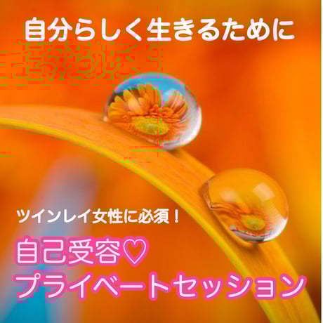 自己受容♡プライベートセッション
