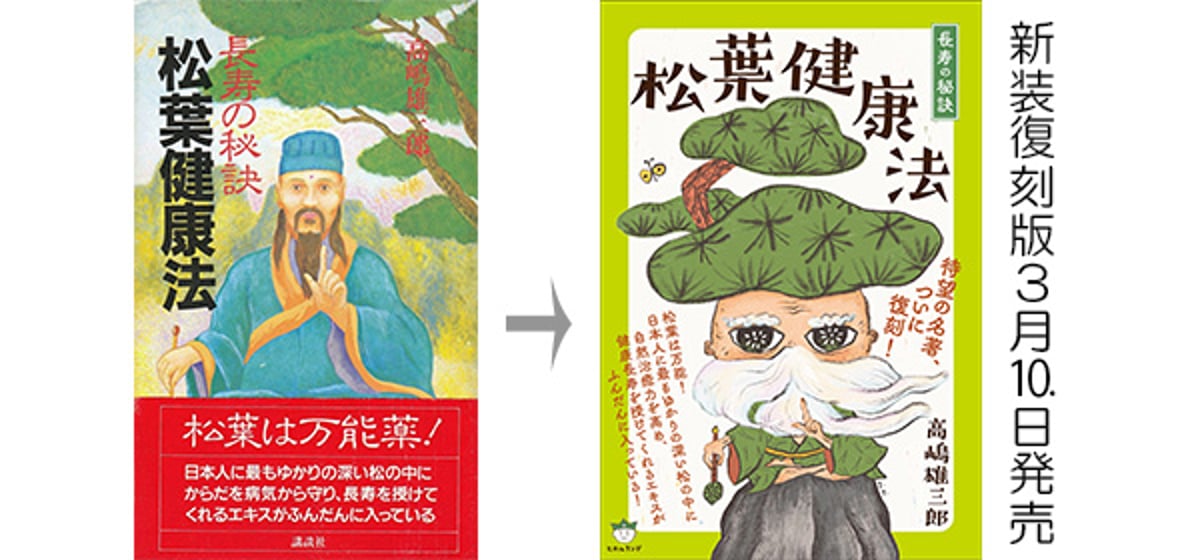 松ファン待望!!『長寿の秘訣 松葉健康法』高嶋雄三郎著の新装復刻版が3