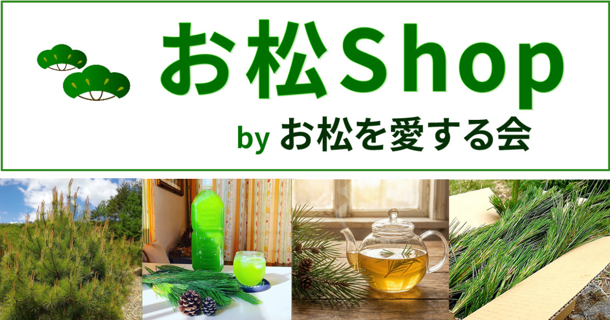 🔰お試し】松葉 500g｜天然・無農薬 南部赤松（岩手県田野畑村）産地