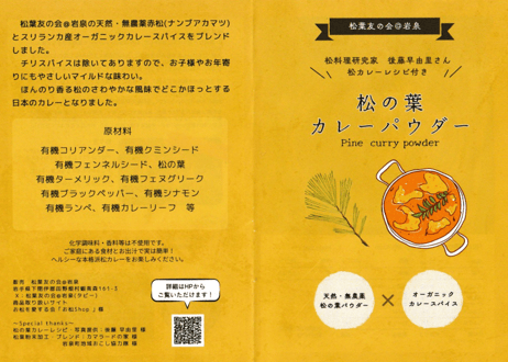 ♠松の葉カレーパウダー 200g/ 松の葉パウダー × オーガニックカレースパイス