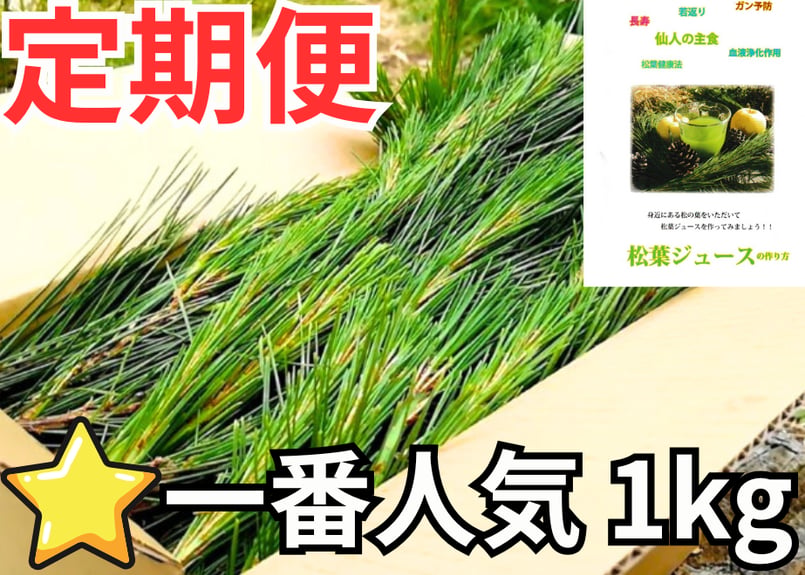 🔄 定期便｜⭐一番人気】松葉 1kg｜天然・無農薬 南部赤松（岩手県