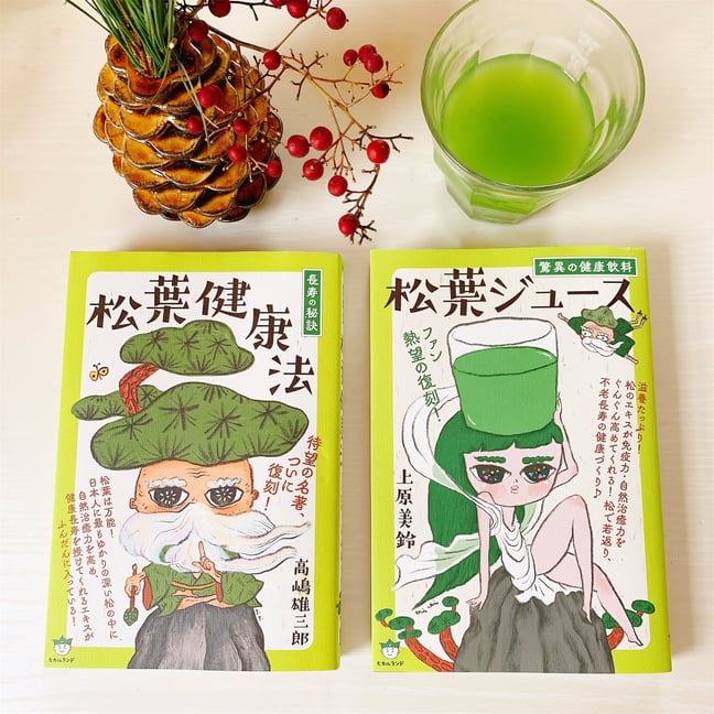 松葉ジュース 驚異の健康飲料松葉ジュース | 上原 美鈴 |本 | 通販 | Amazon
