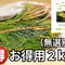 【🉐お得用】松葉2kg(無選別) ｜天然・無農薬 南部赤松（岩手県田野畑村）産地直送