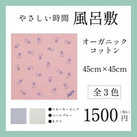 【New】やさしい時間風呂敷（全3色）