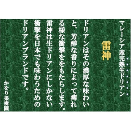 マレーシア産　完熟生ドリアン　"裏"雷神