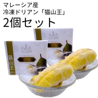 【2個セット】マレーシア産冷凍ドリアン「猫山王」（送料無料）
