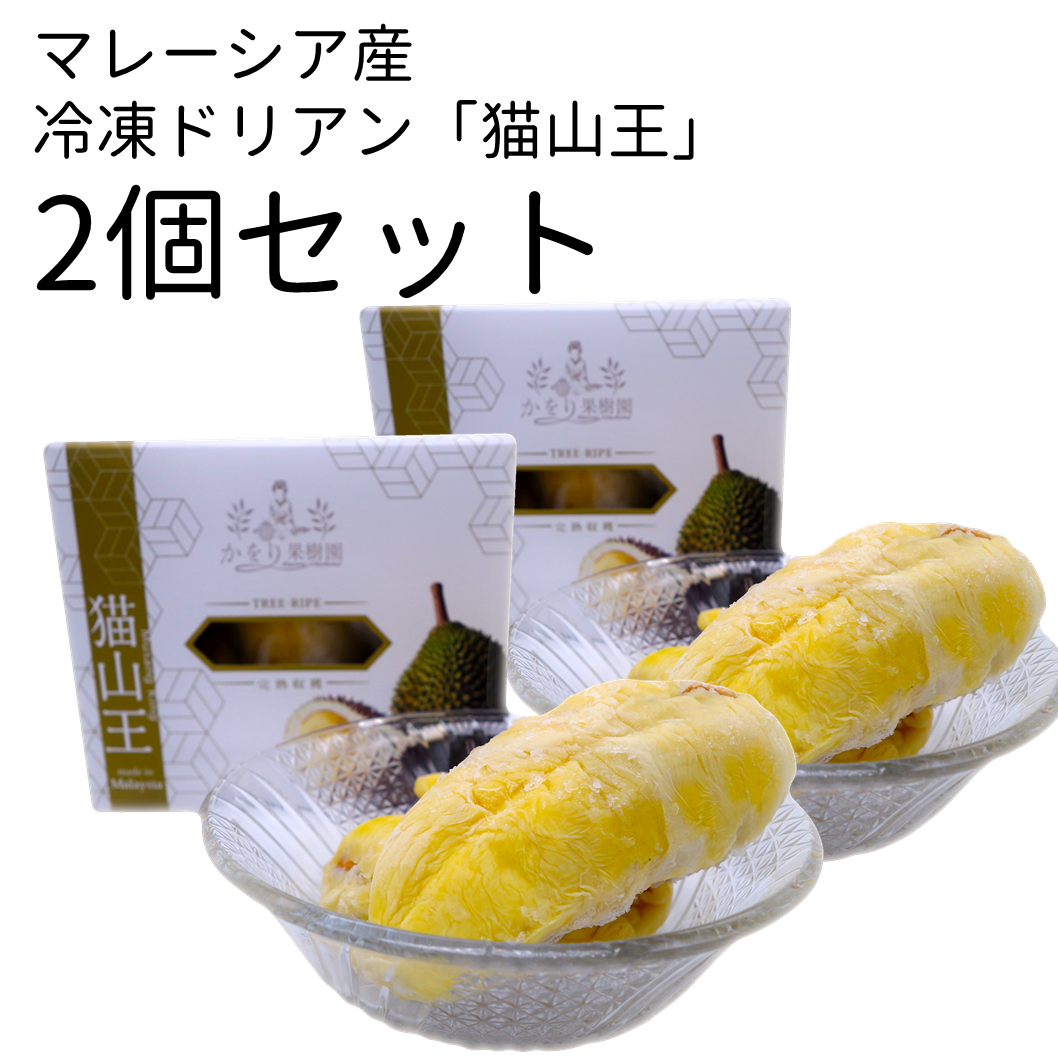 2個セット】マレーシア産冷凍ドリアン「猫山王」（送料無料） | かをり