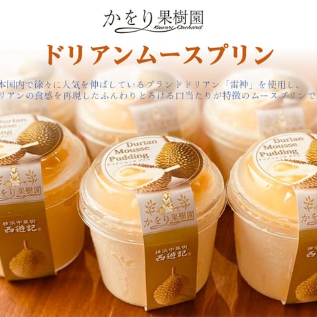 ドリアンムースプリン　6個セット（送料無料）