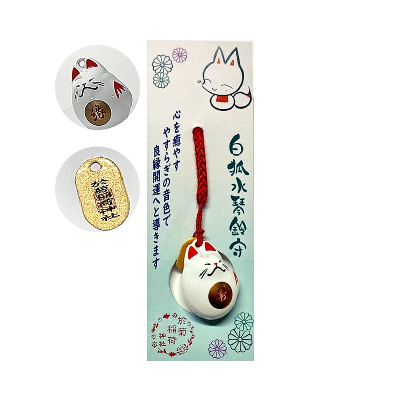 白狐水琴鈴守 | 於菊稲荷神社 Web 授与所