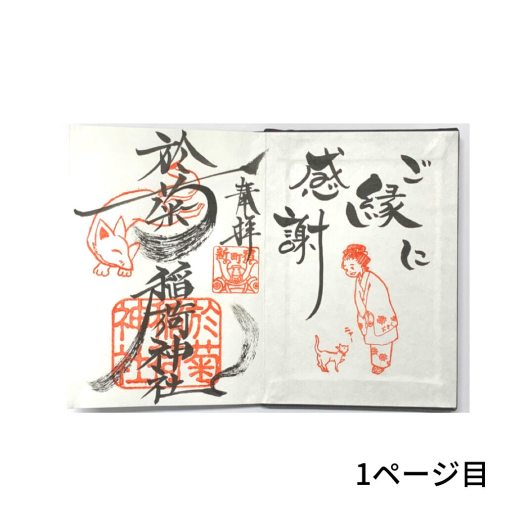 みちょちゃん専用　御朱印 御朱印帳 福福ちゃん (赤) | 於菊稲荷神社 Web 授与所