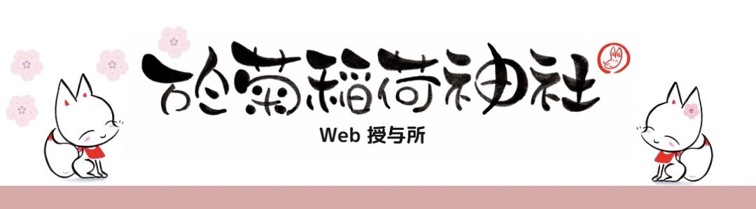 於菊稲荷神社 Web 授与所