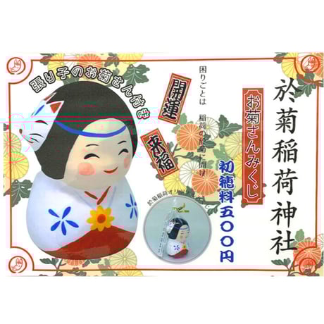 CATEGORY 縁起物・おみくじ | 於菊稲荷神社 Web 授与所
